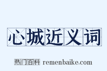 心城近义词是什么意思的图片